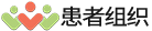 全球医疗/患者组织